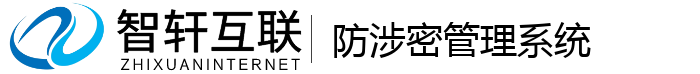 防涉密管理系统